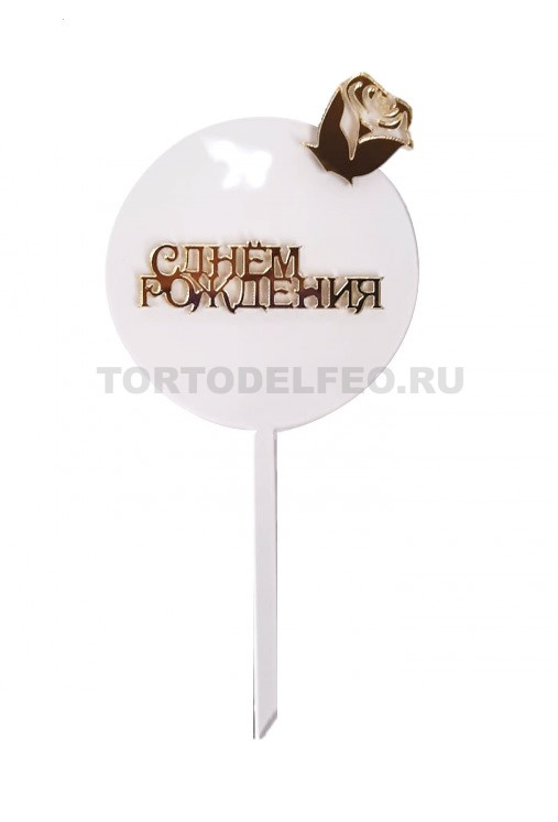 Топпер прозрачный С Днем Рождения роза