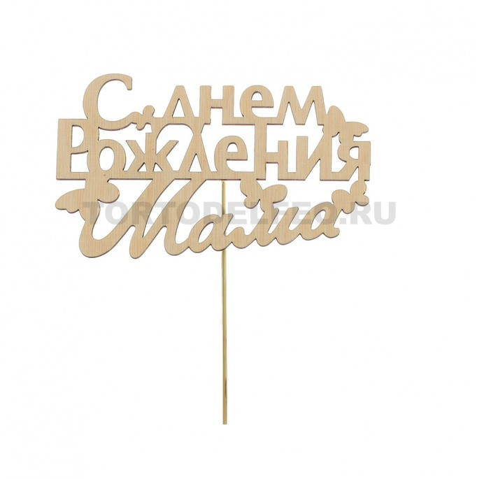 Топпер С днем рождения Мама дерево