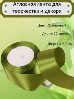 Лента атласная 2см*22см оливковая