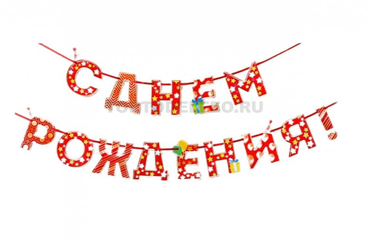 Гирлянда на ленте "С днем рождения" 2,5м