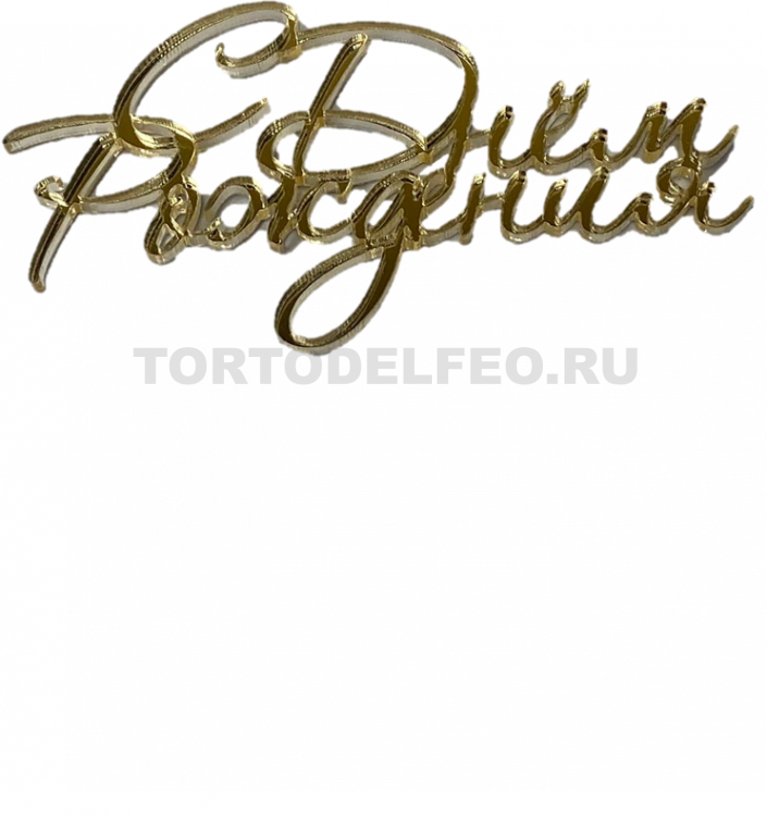 Топпер С днем рождения 8*4 золото акрил