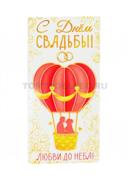 Конверт С Днем Свадьбы 16*8см